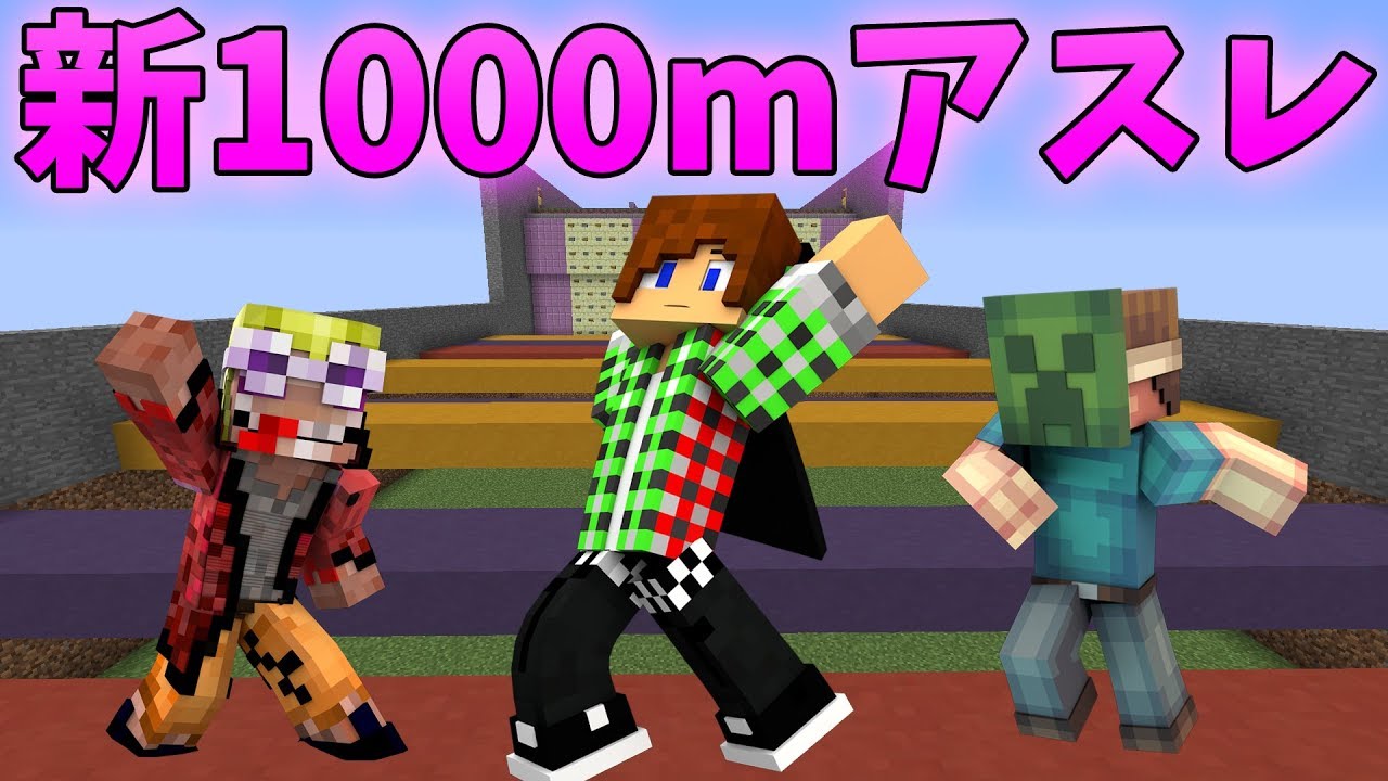 【マインクラフト】新1000Mアスレで勝負!! (謝罪動画!?)