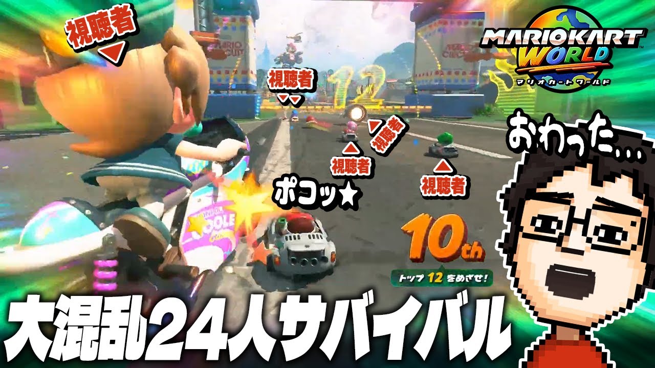 視聴者を集めた人間24人のサバイバルで大盛り上がりするP-P【マリオカートワールド】