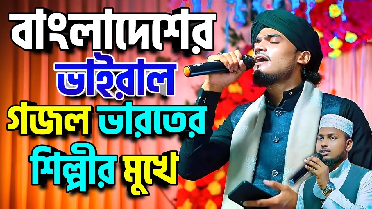 বাংলাদেশের ভাইরাল গজল - বিরহে দিল পুড়ে ছারখার ভারতের শিল্পীর মুখে - এমডি আরিফ আমিনী Md Arif Amini