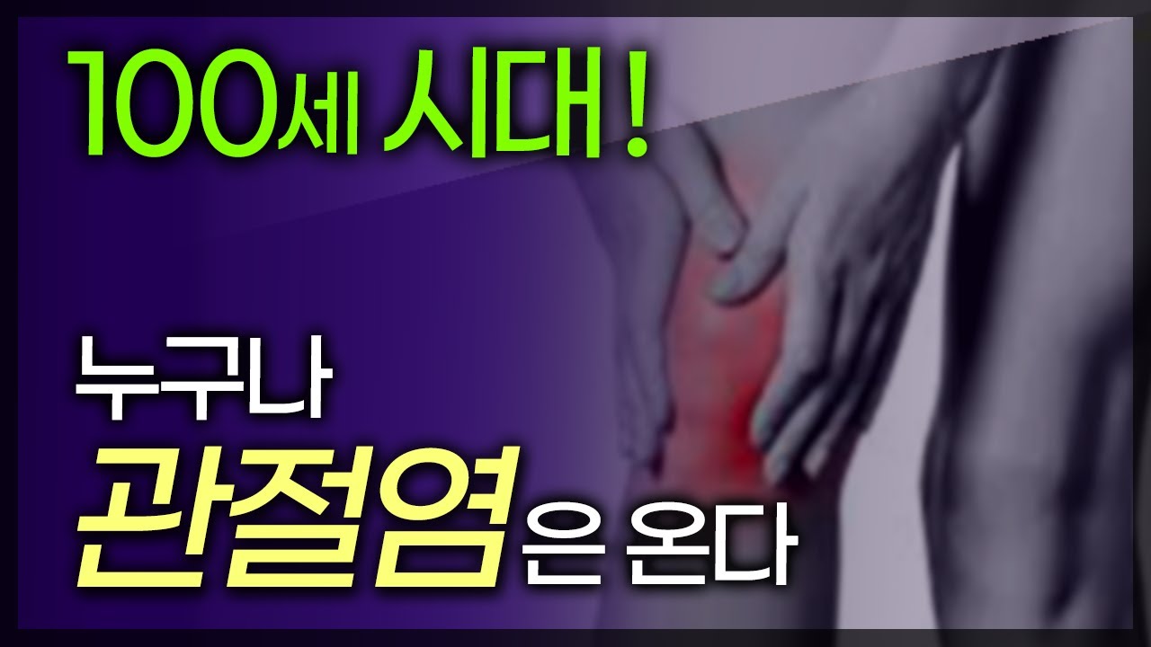 100세시대! 누구나 관절염은 온다 / 부산mbc TV닥터인사이드 150510 방송