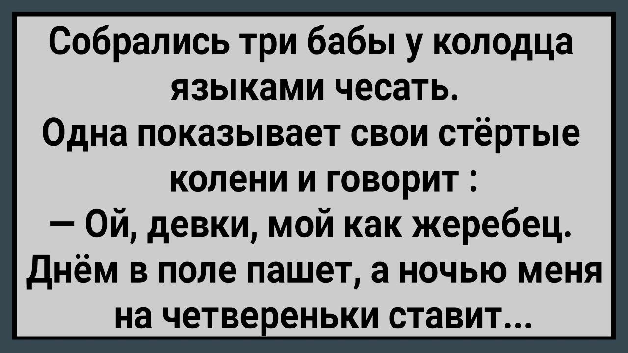 Как Три Бабы у Колодца Языками Чесали! Сборник Свежих Анекдотов! Юмор!