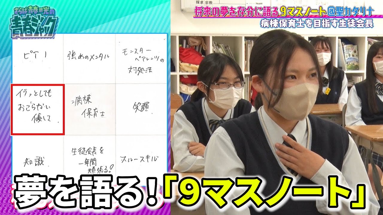 ＜青春＞将来の夢を語る”９マスノート”企画