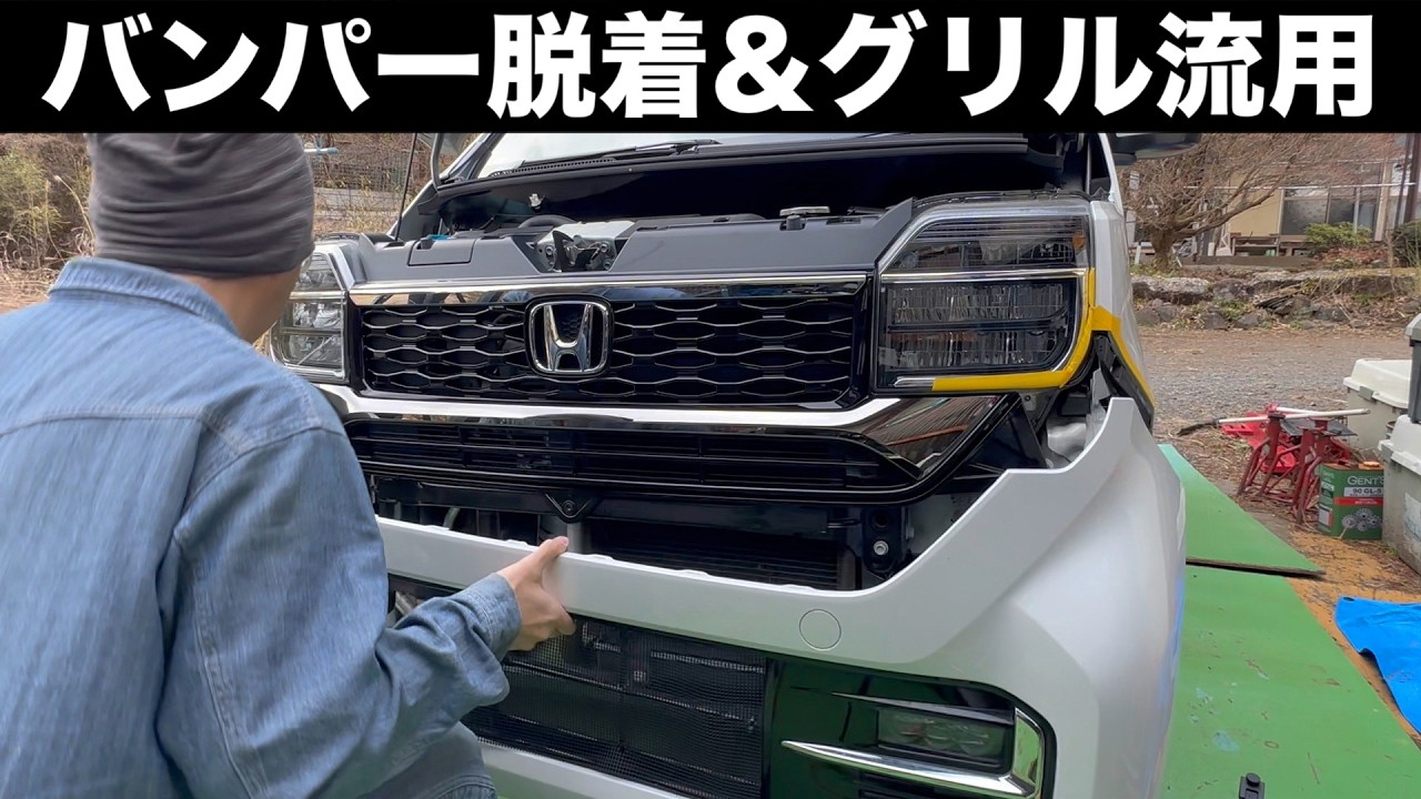 N-WGN JH3バンパー外し方と後期型グリル流用