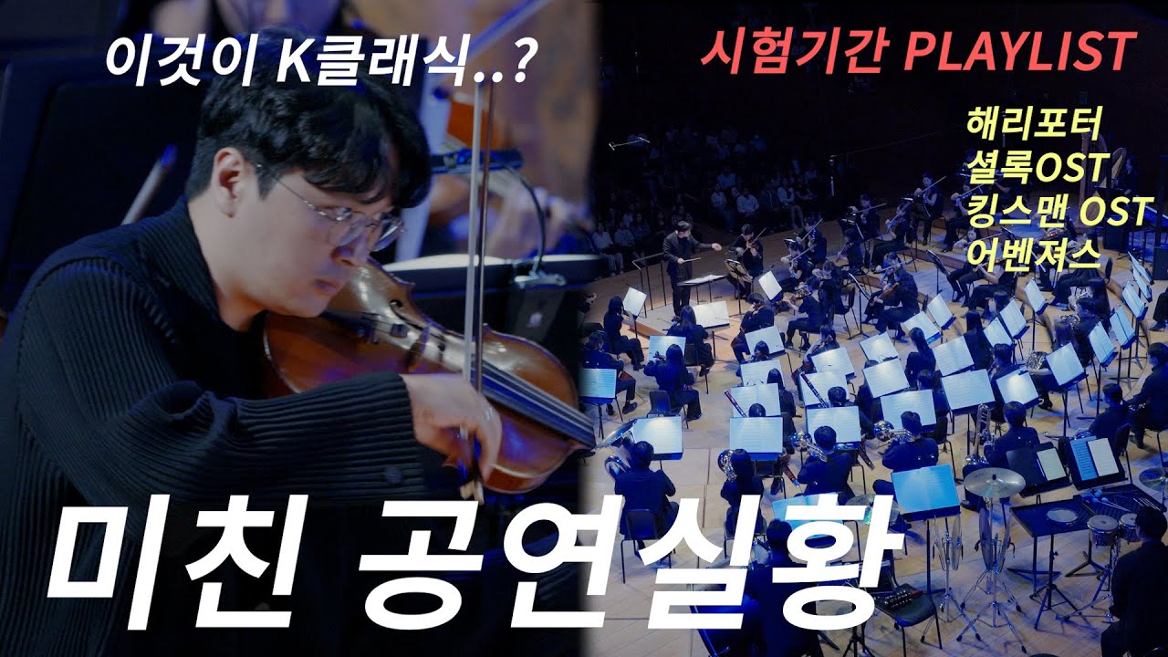 한국의 젊은 프로 연주자들이 한곳에 모여 연주하면 이런 연주가 나옵니다,,같이 연주를 100회 이상한 또모 오케스트라의 실력 해리포터 셜록 OST 등 공연실황(Highlight)