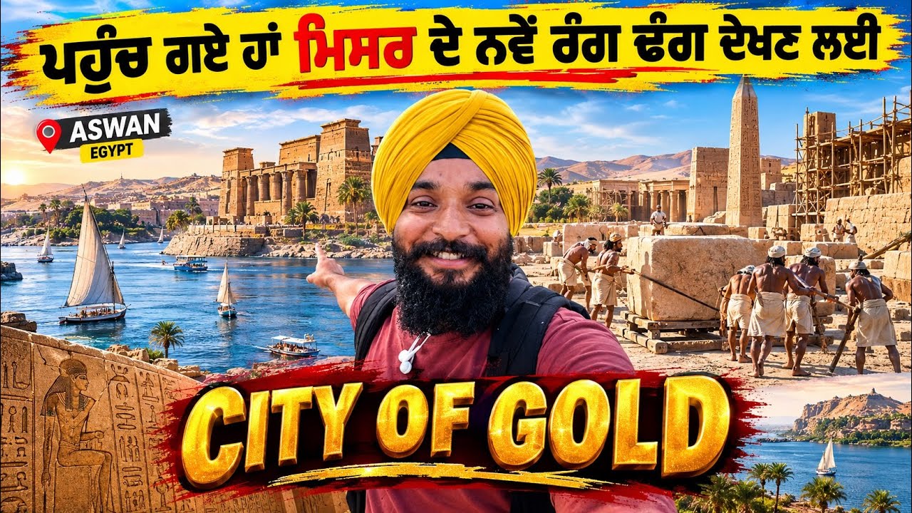 ਇੱਥੋਂ ਸ਼ੁਰੂ ਹੁੰਦਾ ਮਿਸਰ ਦਾ ਨਵਾ ਇਤਿਹਾਸ || ASWAN EGYPT || SIKH TRAVELLER IN EGYPT VLOGS || PUNJABI VLOG