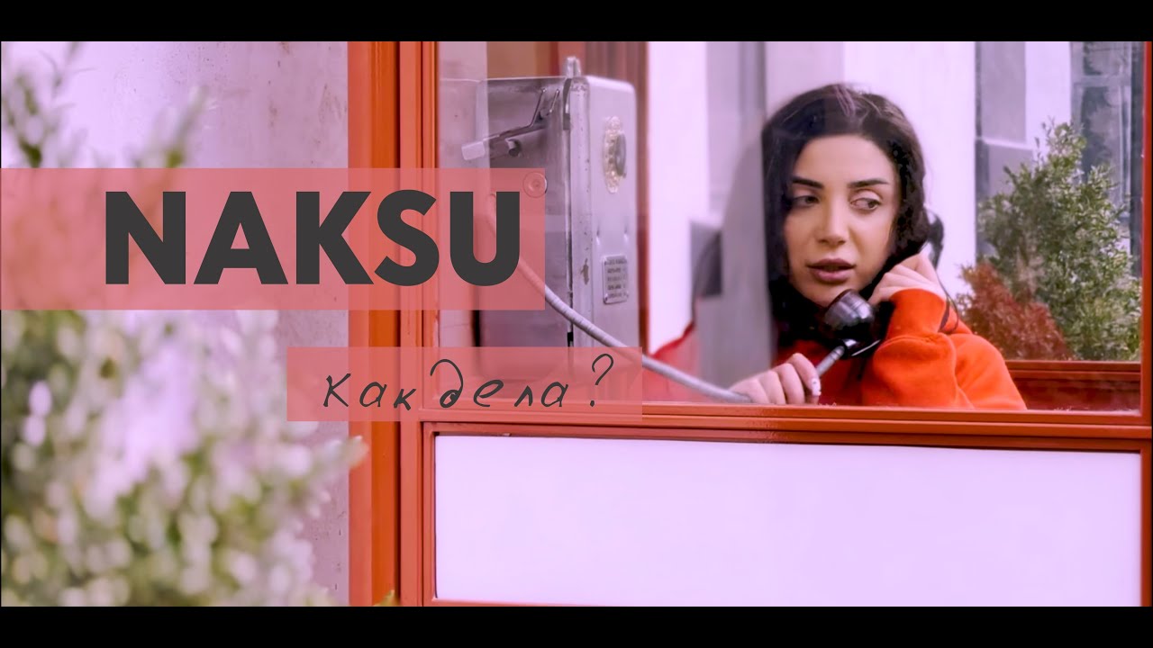 NAKSU - Как Дела ? ( Премьера клипа 2025 )