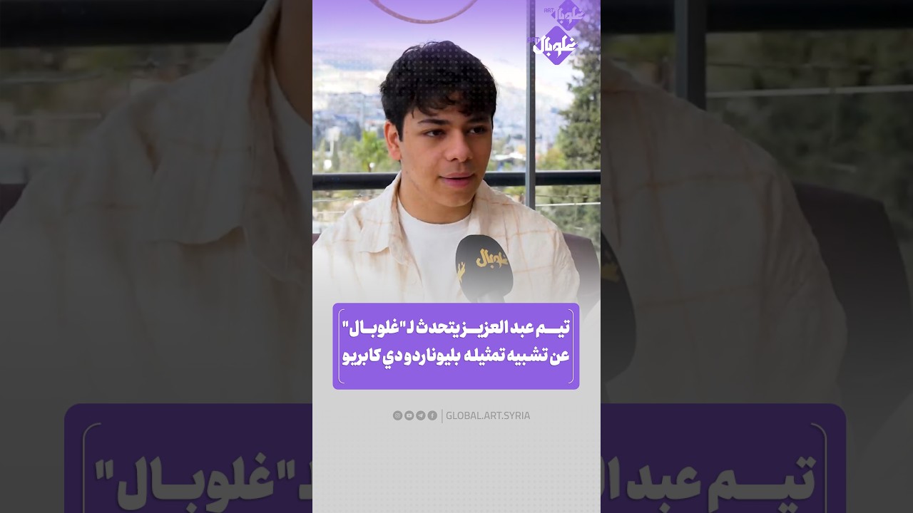 لهذا السبب شبهوني بـ ليوناردو ديكابريو! تيم عبد العزيز يتحدث لـ غلوبال عن دوره في عيلة الملك