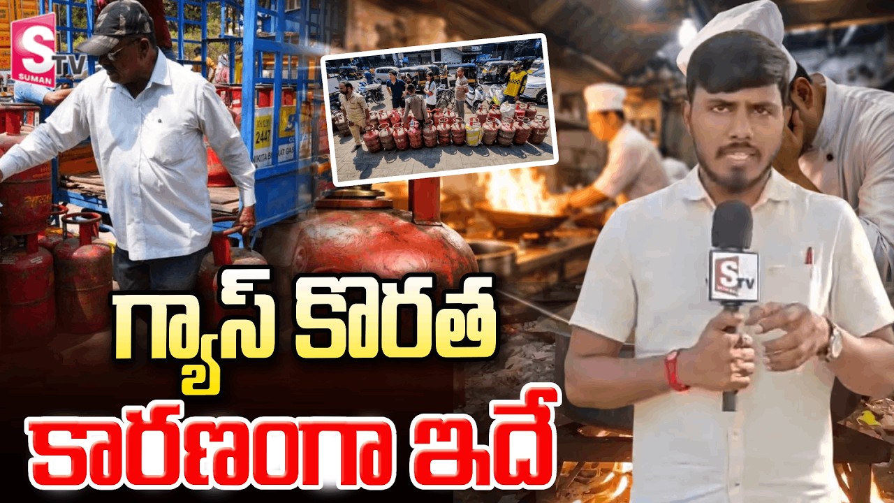 గ్యాస్ కొరత కారణంగా ఇదే || LPG Gas Price Hike | వంట గ్యాస్‌పై యుద్ధం సెగ! || Cylinder Price Touching