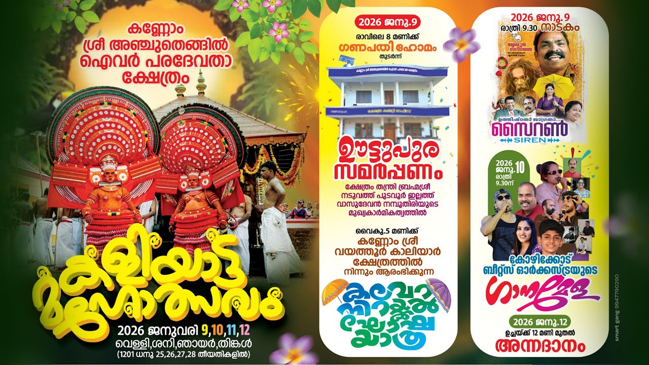 കളിയാട്ട മഹോത്സവം 26... January 12