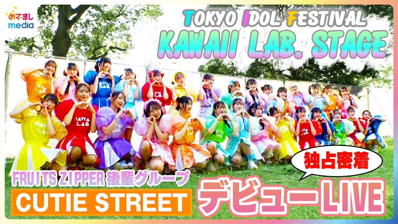 紅白出場決定！FRUITS ZIPPERの後輩CUTIE STREETデビューライブ舞台裏に密着！総勢29人が出演「KAWAII LAB.ステージ」で『かわいいだけじゃだめですか？』TIF2024