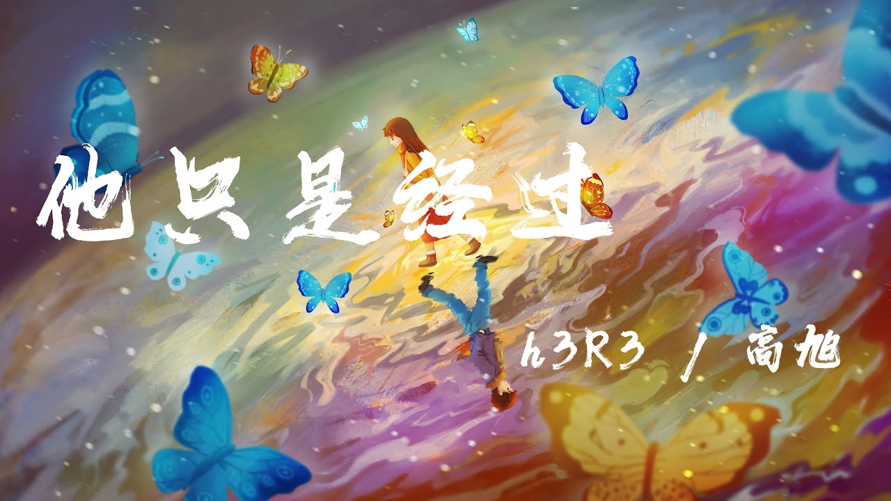 他只是經過 - h3R3 / 高旭『他曾說的話有沒有兌現,他現在又站在誰的對面』【動態歌詞】