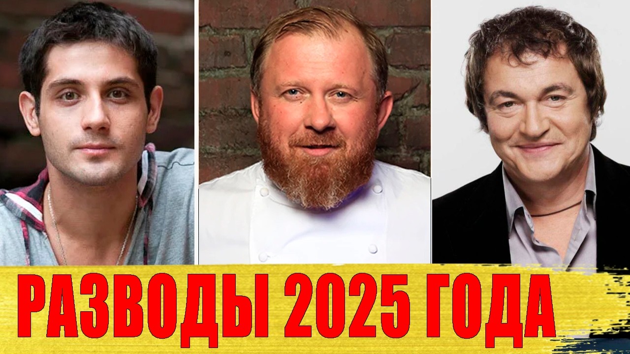 САМЫЕ неожиданные РАЗВОДЫ в 2025 году: БОГАТЫРЕВ, Дибров, ГАЛУСТЯН, Ивлеев..