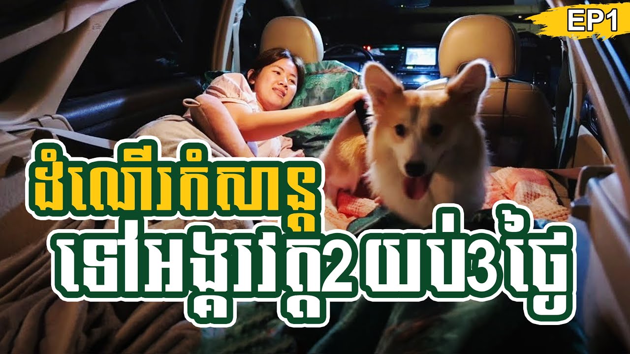 Episode1 ដំណើរកំសាន្តទៅអង្គរវត្ត2យប់3ថ្ងៃ Excursion to Angkor Wat 2 nights 3 days