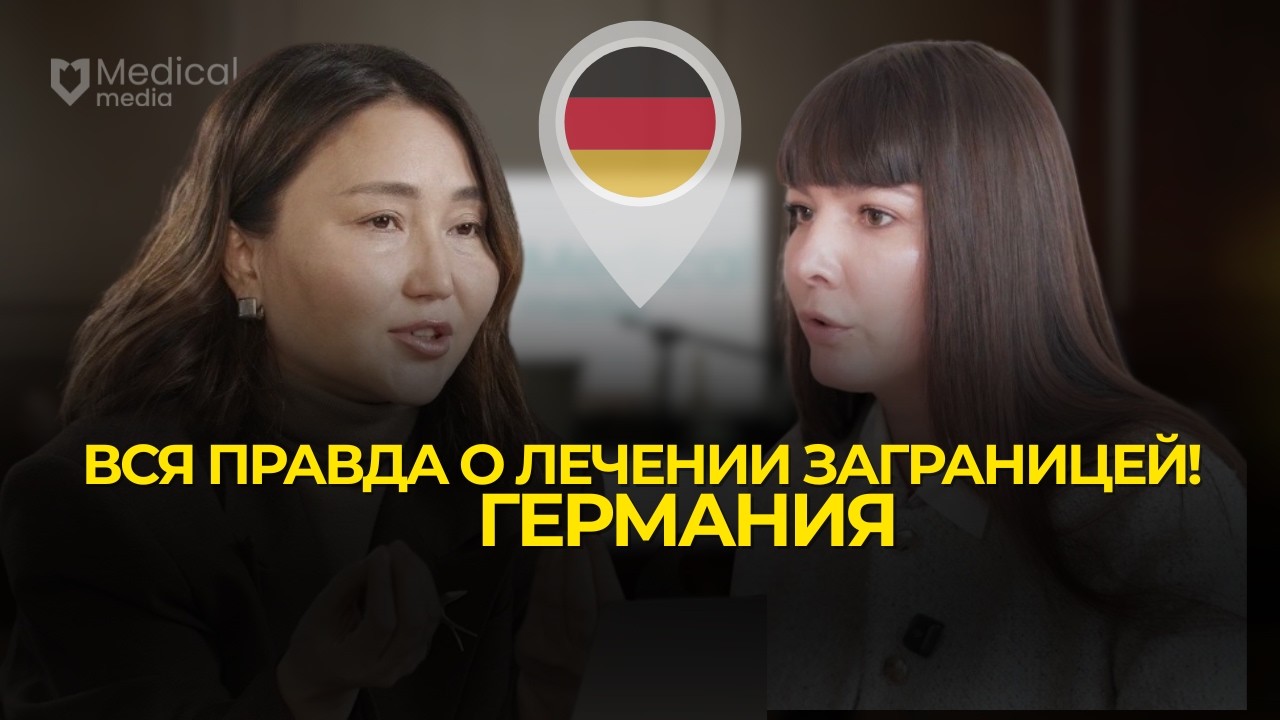 Вся правда о лечении в Германии! Интервью с директором агентства | MedPerfekt