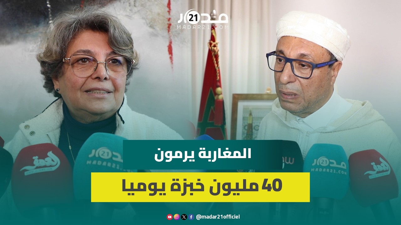 المجلس الاقتصادي: كل مغربي يهدر 113 كيلوغراما من الأغذية و40 مليون خبزة ترمى في القمامة يوميا