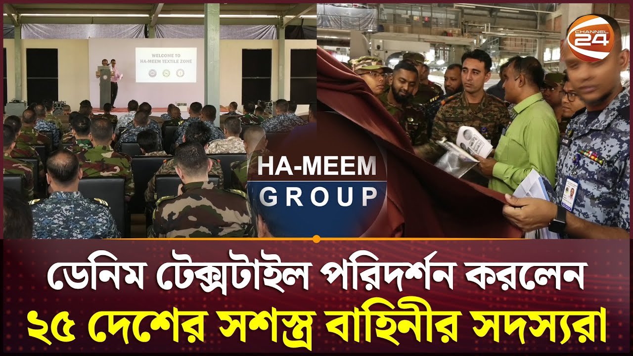 হা-মীম গ্রুপের ডেনিম টেক্সটাইল পরিদর্শন করলেন ২৫ দেশের সশস্ত্র বাহিনীর সদস্যরা | Ha-Meem Group