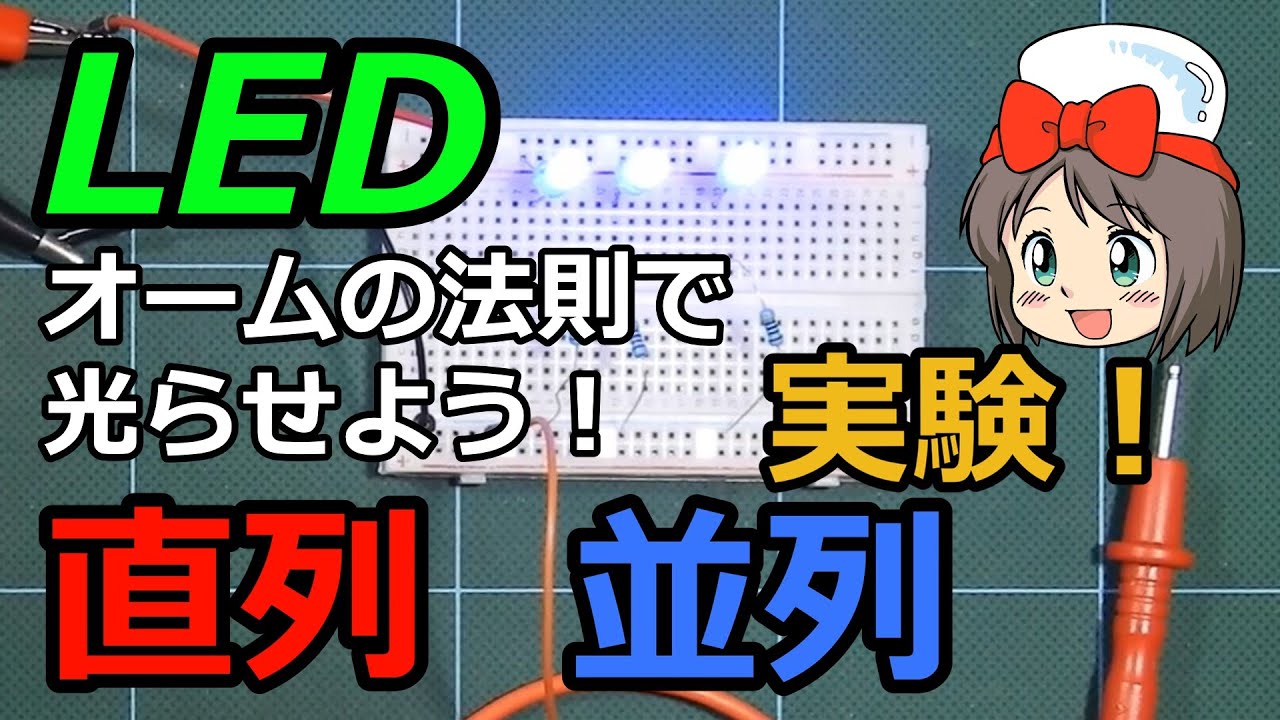 【ピコの電子工作】直列 並列 LEDの光らせ方 オームの法則