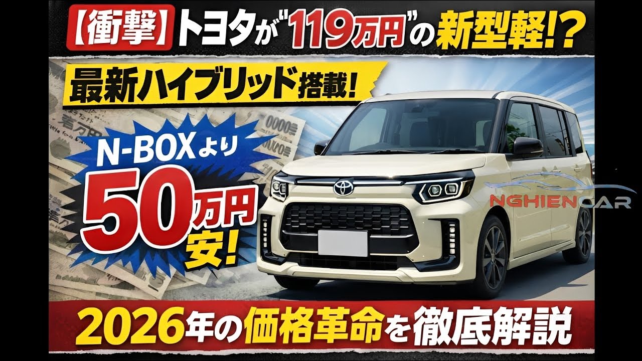 【衝撃】トヨタが“119万円”の新型軽！？最新ハイブリッド搭載でN-BOXより50万円安い可能性…2026年の価格革命を徹底解説
