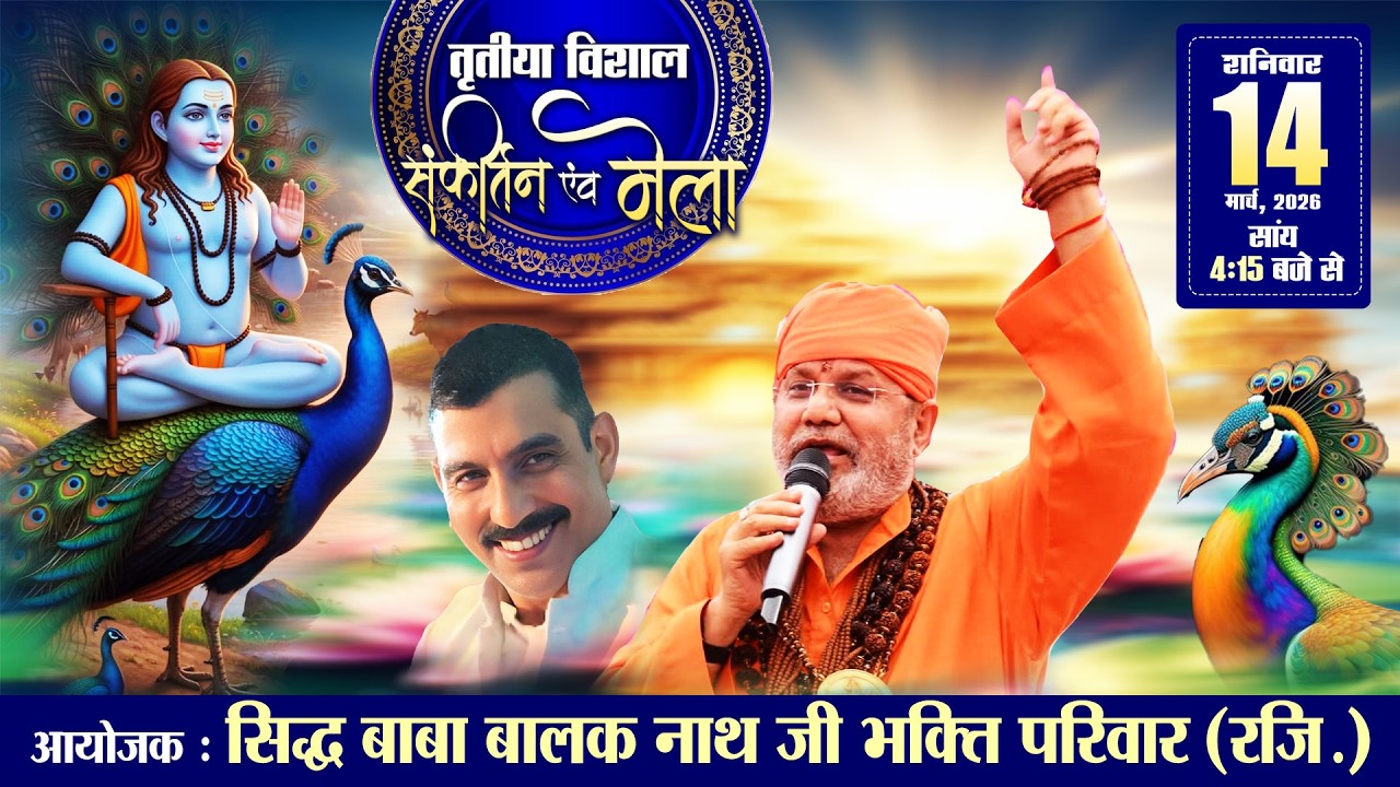 🔴LIVE - तृतीया विशाल संकीर्तन व मेला, आयोजक : सिद्ध बाबा बालक नाथ जी भक्ति परिवार रजि
