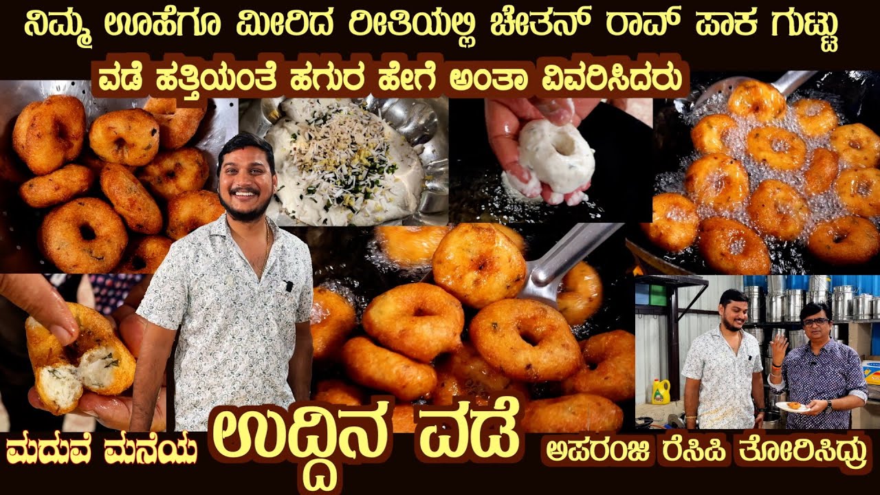 Chethan Rao's  UDDINA VADE (with SUBTITLES ) Soft Crispy more than expected Brilliant texture