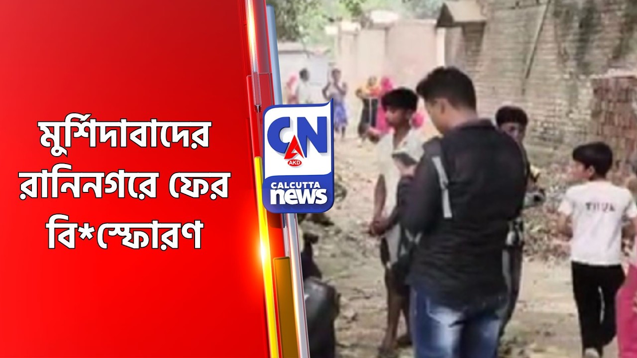মুর্শিদাবাদের রানিনগরে ফের বি*স্ফোরণ RANINAGAR