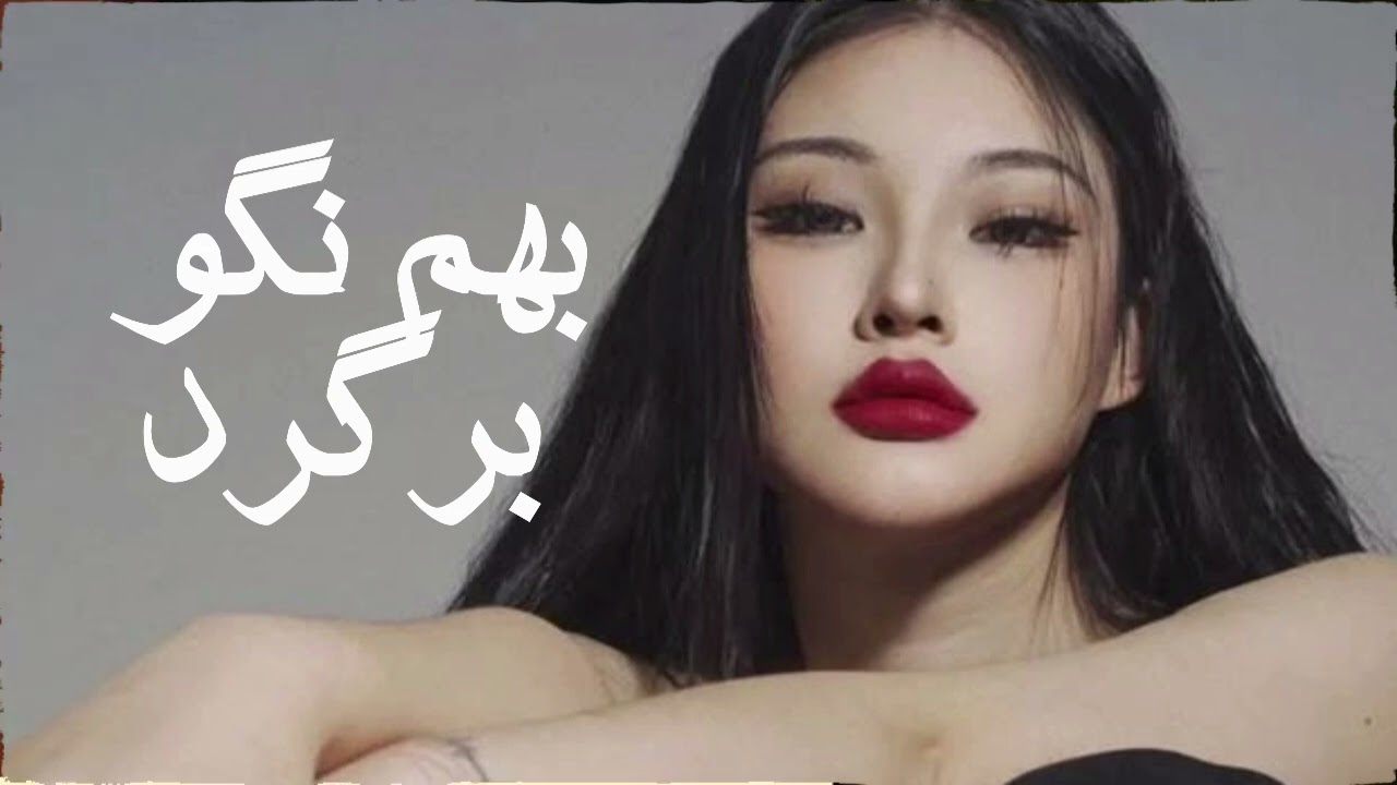 هیرا    دیگه نگو برگرد 🔥ساب یادت نره ♥️ به خانواده کوچک ما بپیوندید 