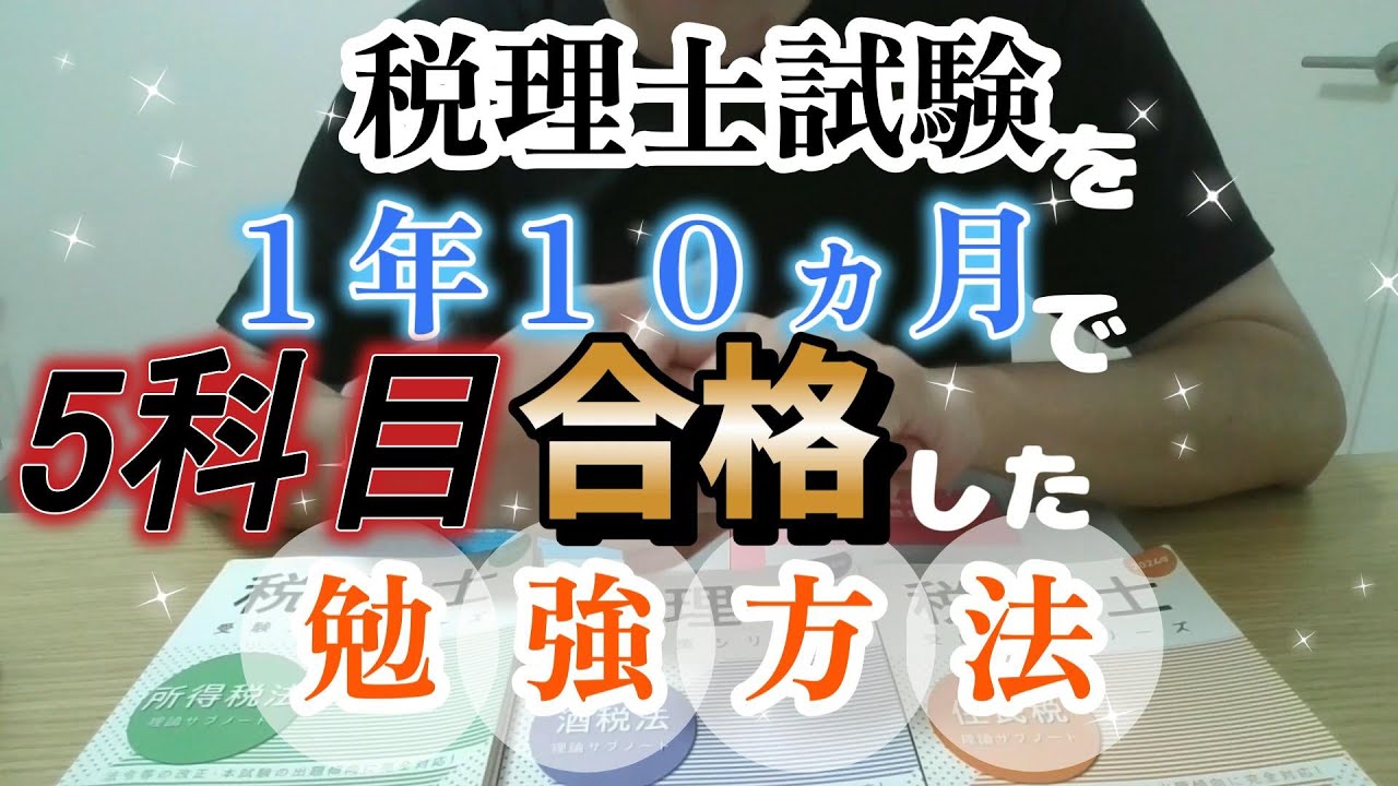 【1年10ヶ月で5科目合格】社会人でも官報合格できた税理士試験の勉強法を全公開！スタディング活用術も紹介