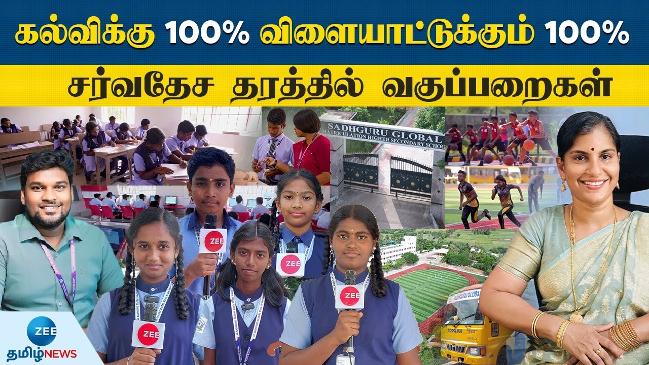 அசத்தும் Sadguru Global Matriculation Higher secondary School மாணவர்கள் இந்த வார என் பள்ளி நிகழ்ச்சி