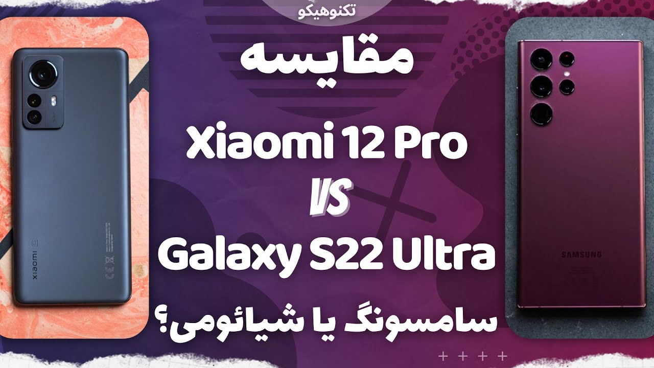 Galaxy S22 Ultra VS Xiaomi 12 Pro | مقایسه شیائومی 12 پرو با گلکسی اس22 الترا