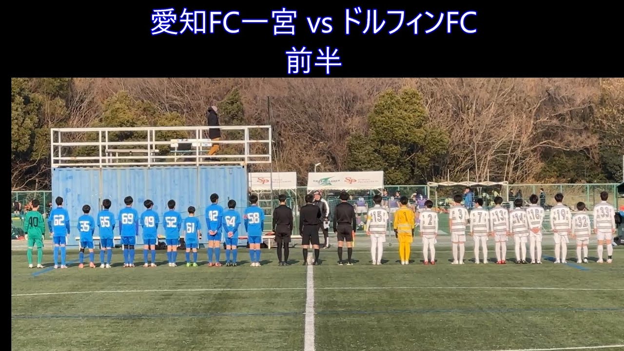 【NO.177】　AIFA U-13サッカーリーグ2025 2部　愛知FC一宮 vs ドルフィンFC 　前半　#soccer #football #愛知FC一宮JY #サッカー#愛知FC