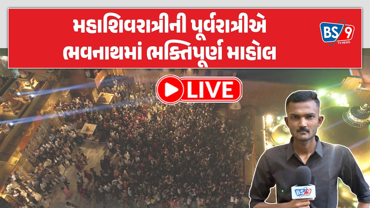 Junagadh માં મહાશિવરાત્રીના મેળામાં રાત્રે જામ્યો હતો ભક્તિ અને ભજનનો ભવ્યાતિભવ્ય સંગમ | BS9 TV NEWS