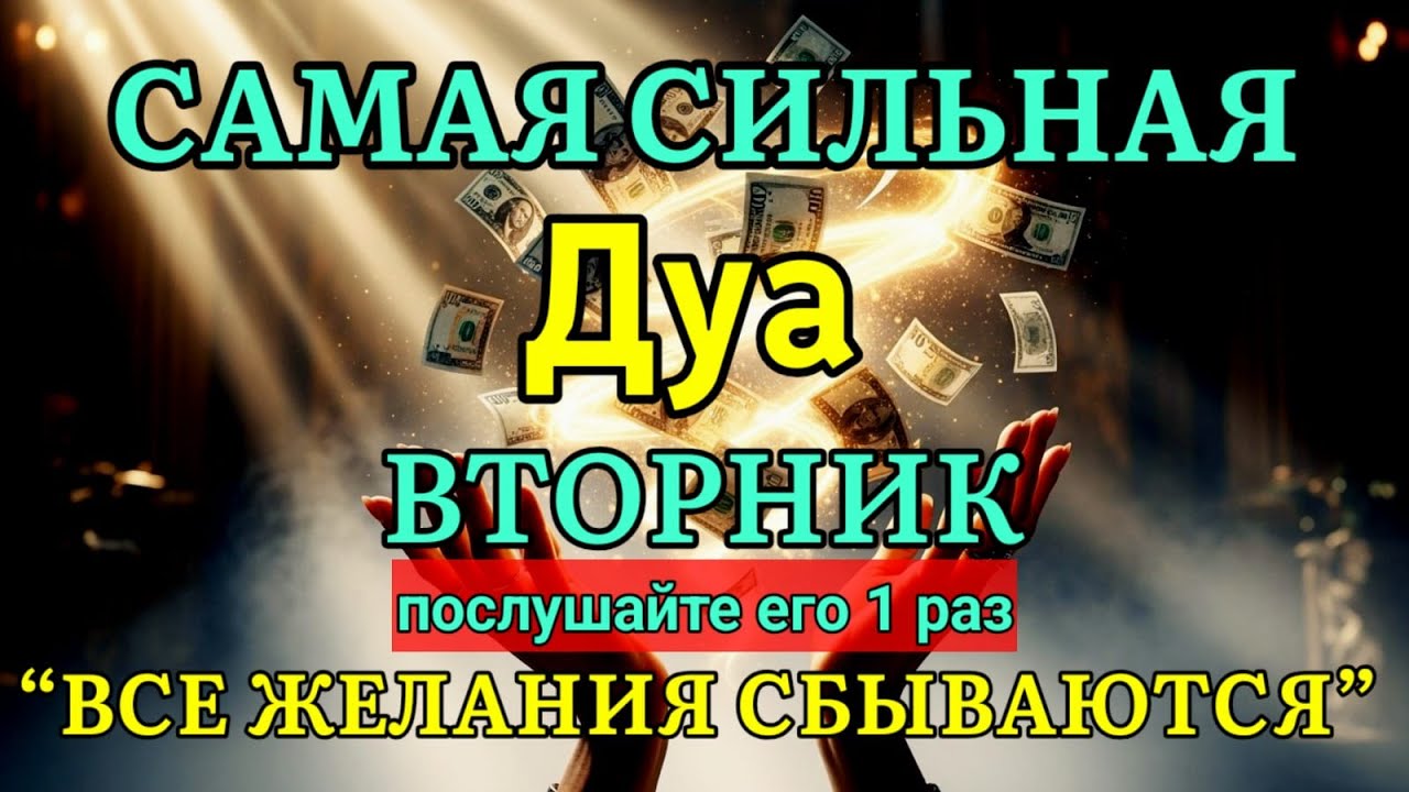 🤲💯САМАЯ СИЛЬНАЯ Дуа во ВТОРНИК Все желания сбываются! | зикр для ризка и богатства 