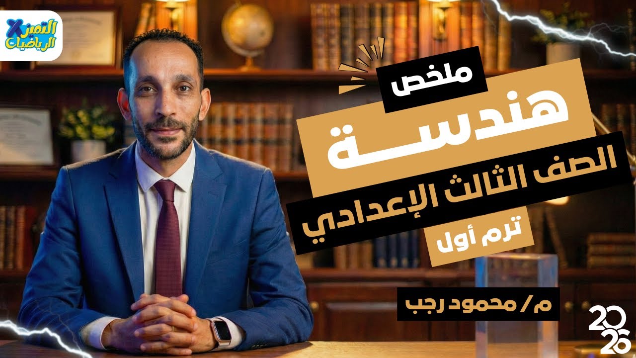 ملخص هندسة وحساب المثلثات | رياضه تالته اعدادي ترم اول 2026 | مستر محمود رجب
