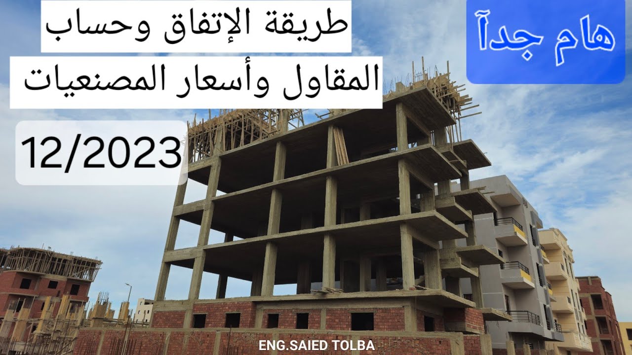 طريقة حساب والتعاقد مع مقاول الخرسانات