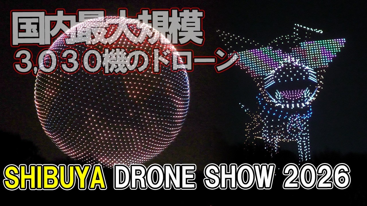 [4K] 日本最大！3,030機のドローンが渋谷の夜空をジャック！DIG SHIBUYA DG DRONE SHOW 2026.2.14（SAT)