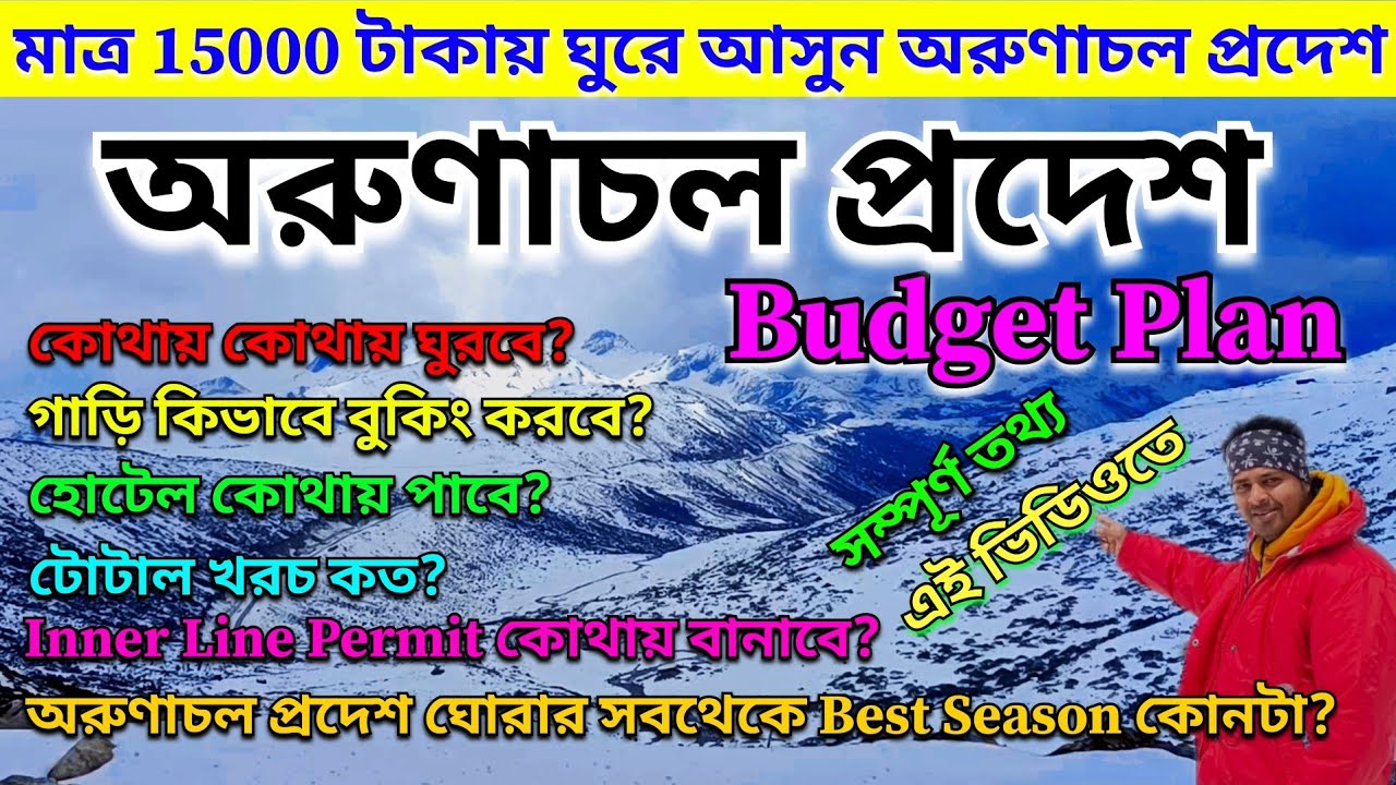 অরুণাচল প্রদেশ ঘুরে আসুন মাত্র 15000 টাকায় | Arunachal Pradesh Tour Budget | Arunachal Tour Guide |