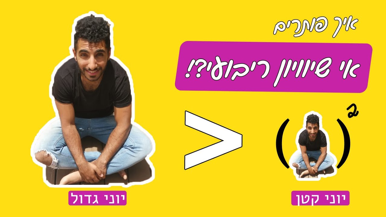 סרטוני הדרכה | מתמטיקה | אי שיוויון ריבועי