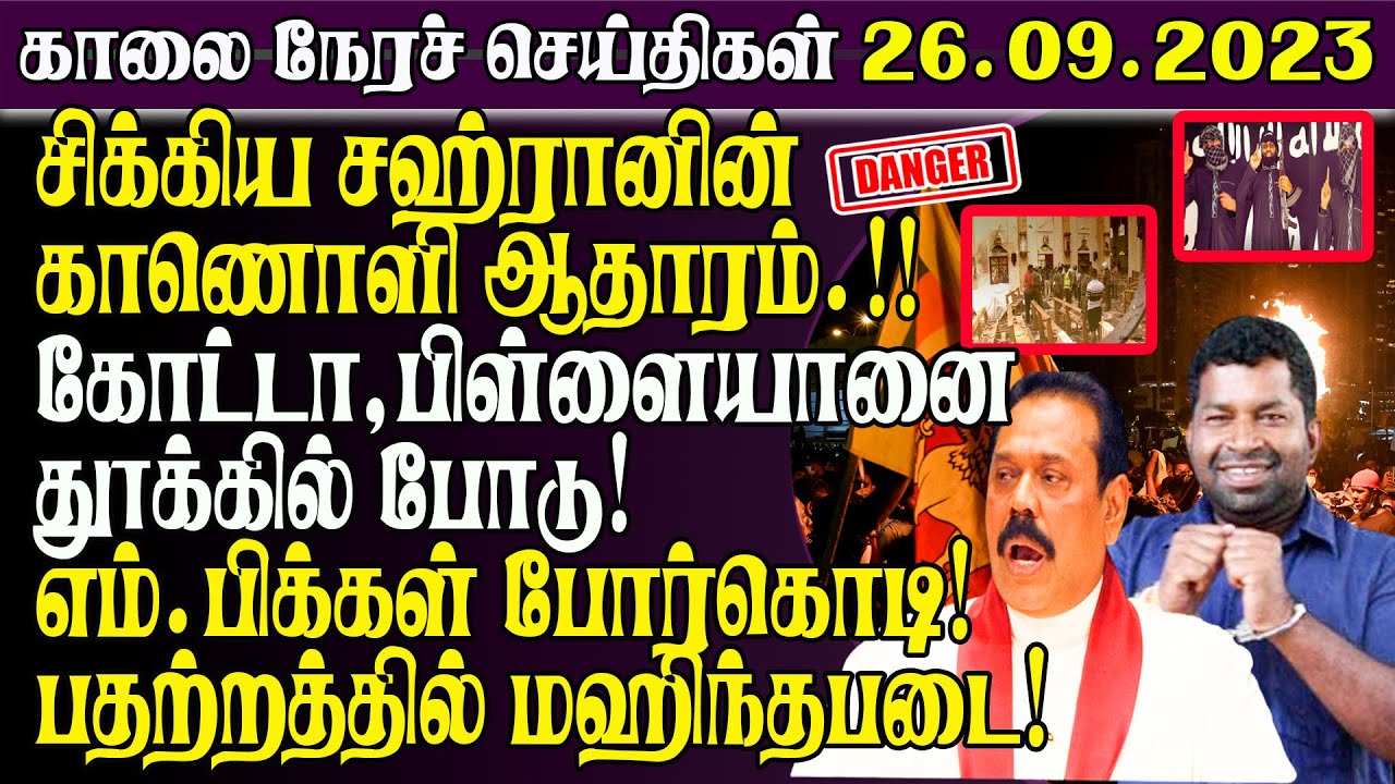 இன்றைய முக்கிய செய்திகள் -26.09.2023 | Srilanka Tamil News Today | Tamilwin News
