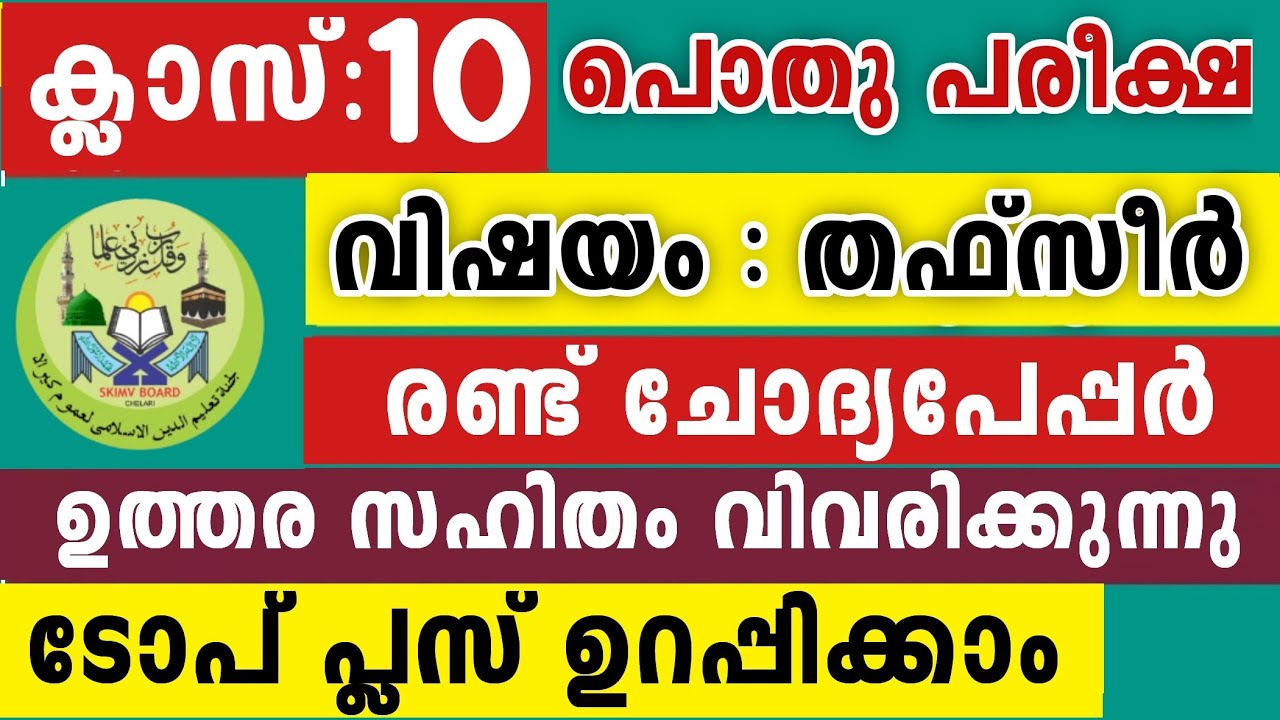 പത്താം ക്ലാസ് തഫ്സീർ 2 പേപ്പർ ഒരു വീഡിയോയിൽ ടോ പ്ലസ് ഉറപ്പ് Thafseerul Quran 10Class Model Questions