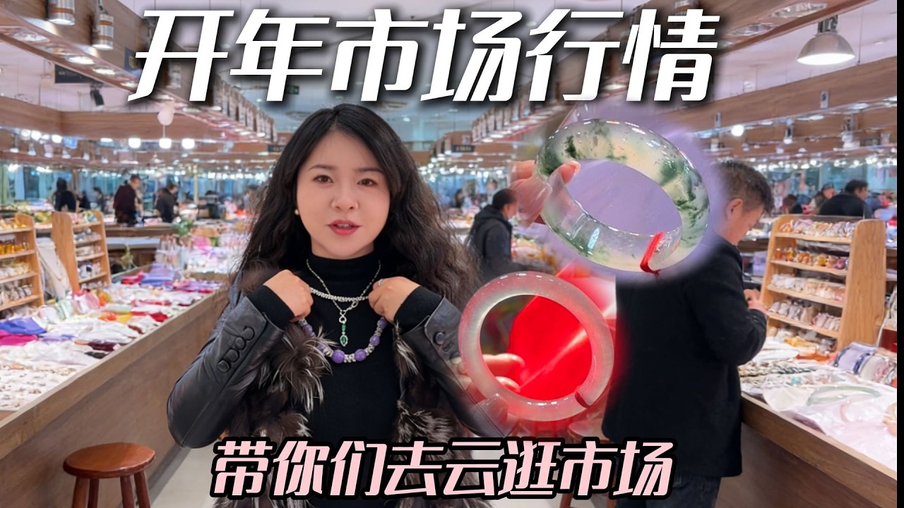 开年翡翠市场行情如何？是涨是跌看过才知道！#兮兮 #翡翠 #翡翠手镯 #珠宝首饰 #帮粉丝买手镯