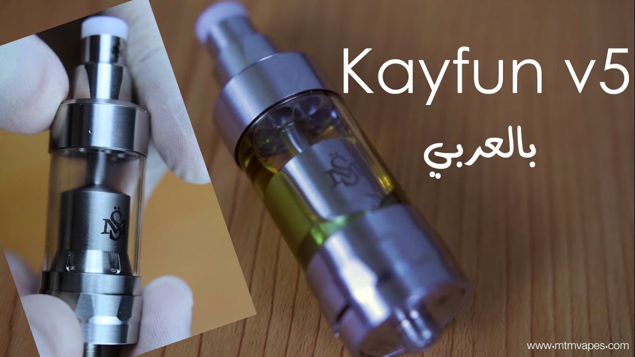 Kayfun v5 كايفون الاصدار الخامس ريفيو كامل