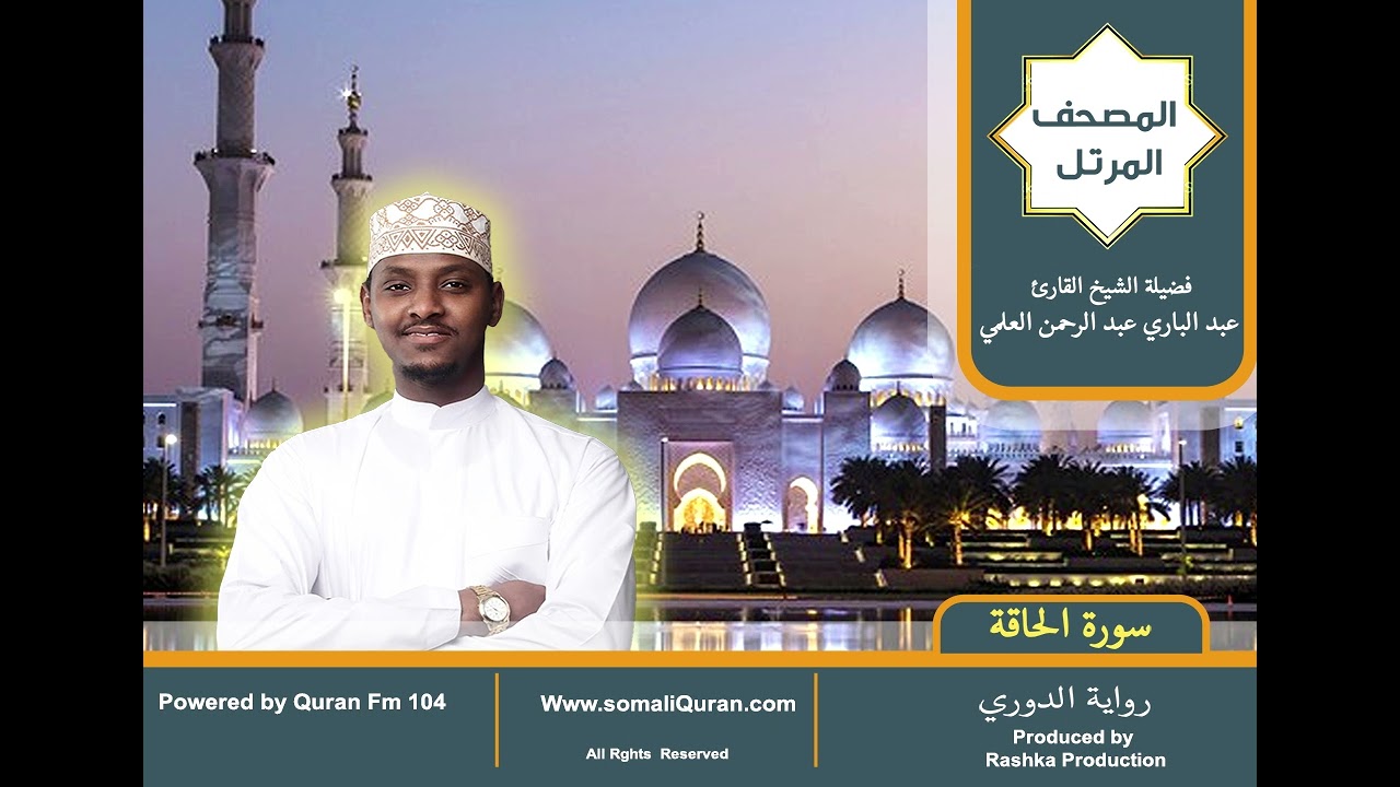 سورة الحاقة| المصحف المرتل || برواية الدوري عن أبي عمرو / عبدالباري عبد الرحمن العلمي