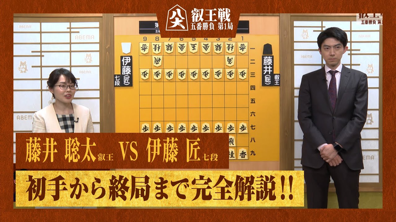 【第9期叡王戦第1局】＜完全解説＞藤井聡太叡王 対 伊藤匠七段