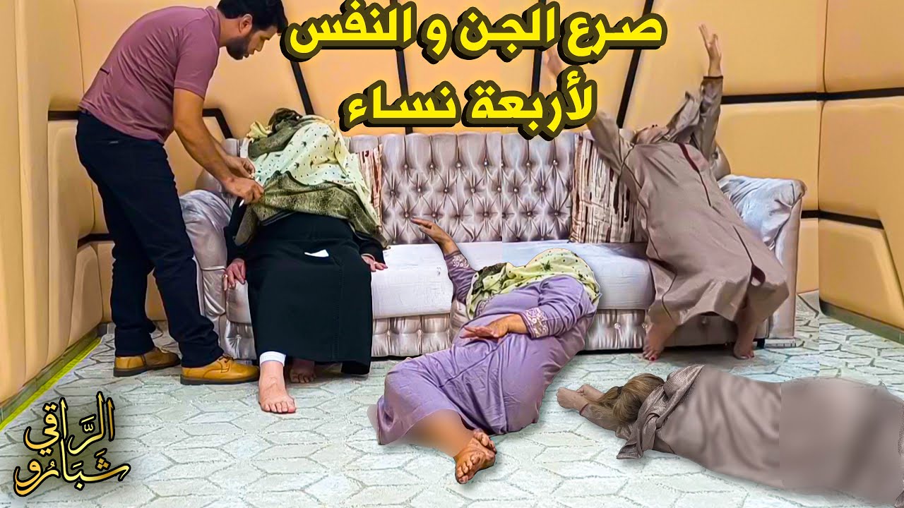 جلسة رباعية مع التشخيص الفردي و صرع دام  53 عاما مع الراقي شبارو
