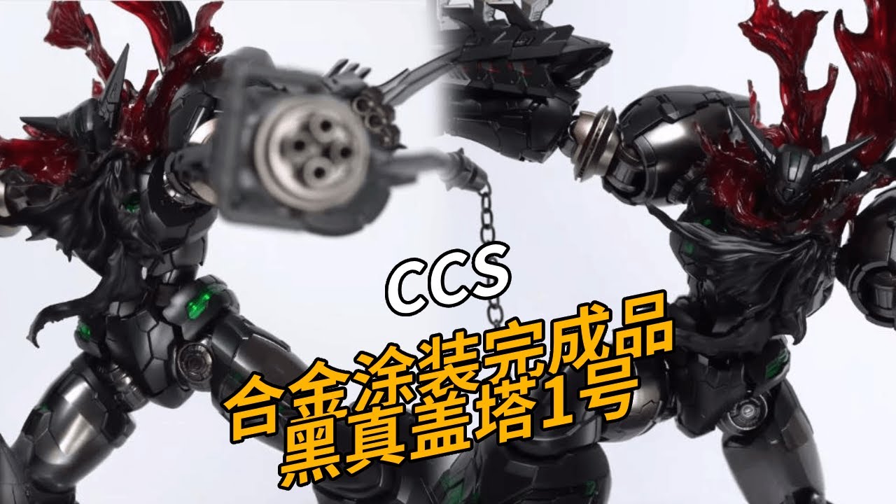 超级系的最强凶兽，合金涂装完成品！CCS黑真盖塔1号 合金涂装完成品 真三一万能侠 模玩分享【神田玩具组】