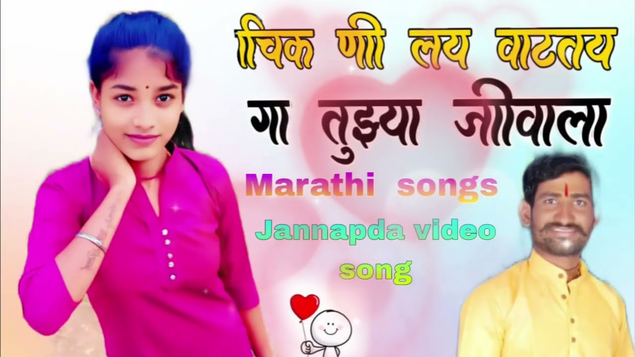 चिकणी लय वाटतय गा तुझ्या जीवाला chikni lai vatathiya tujhya jiwala new song Marathi songs 