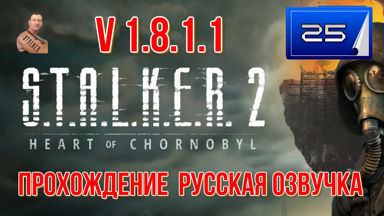 ☣️S.T.A.L.K.E.R 2 Heart of Chornobyl V 1.8.1.1☣️часть 25☣️прохождение☣️русская озвучка☣️продолжаем☣️