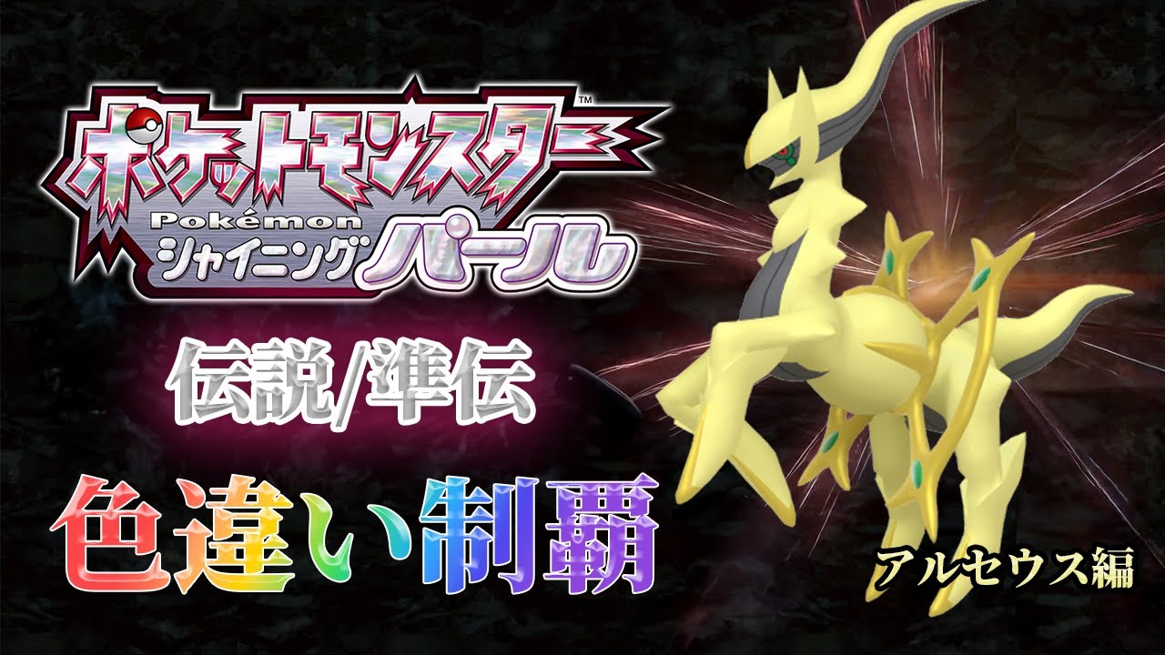 【 #ポケモンBDSP 】BDSPの禁伝/準伝の色違い制覇物語　～２地獄～【るぬらじ】