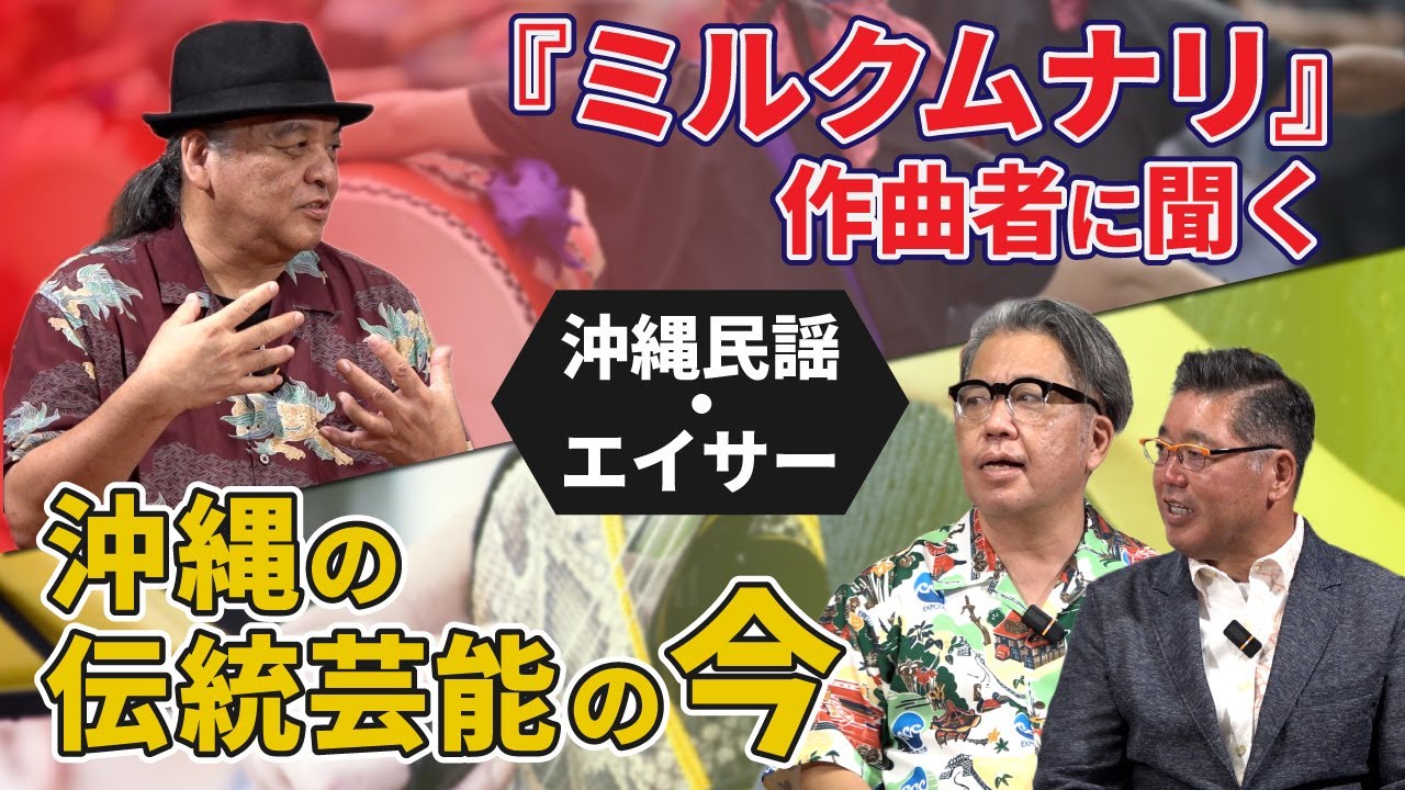 沖縄音楽はなぜ食べていけないのか？/日出克ゲスト　第ニ話【前編】｜沖縄道