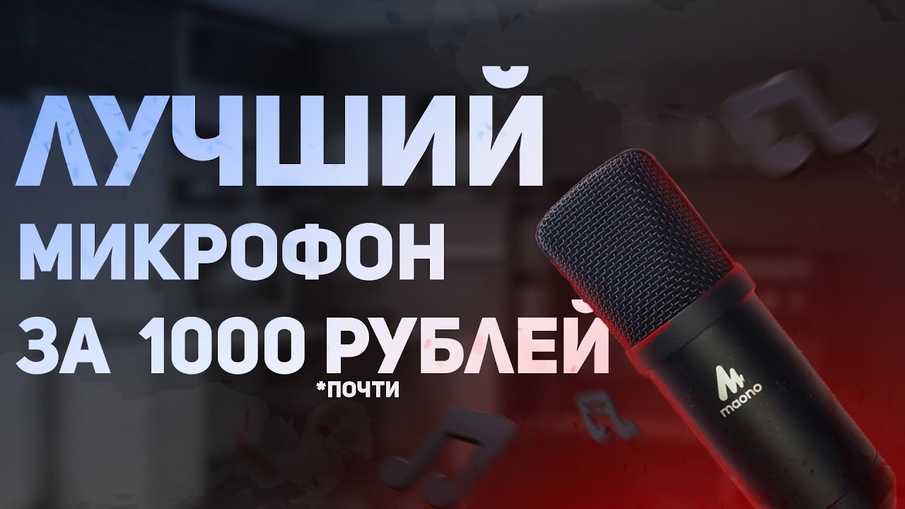 БЮДЖЕТНЫЙ USB МИКРОФОН СО СТУДИЙНЫМ ЗВУКОМ/ MAONO AU-A04 ОБЗОР
